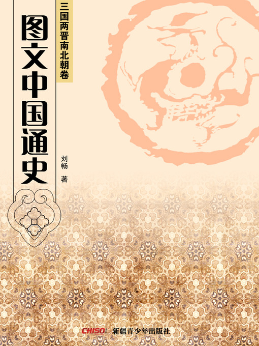 Cover image for 图文中国通史·三国两晋南北朝卷 (General History of China with Illustrations·Three Kingdoms,Western and Eastern Jin,Southern and Northern Dynasties)